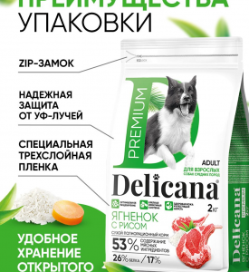 Delicana, Adult, корм д/собак средних пород (ягнёнок/рис)